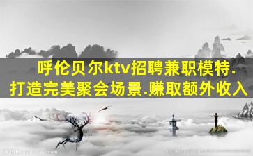 邢台夜场招聘